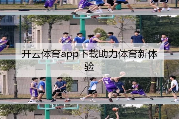 开云体育app下载助力体育新体验