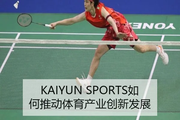 KAIYUN SPORTS如何推动体育产业创新发展